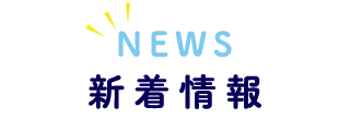 新着情報
